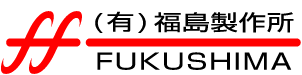 有限会社　福島製作所